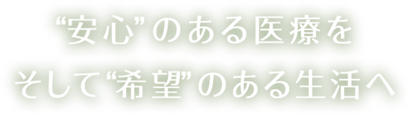 “安心”のある医療を そして“希望”のある生活へ