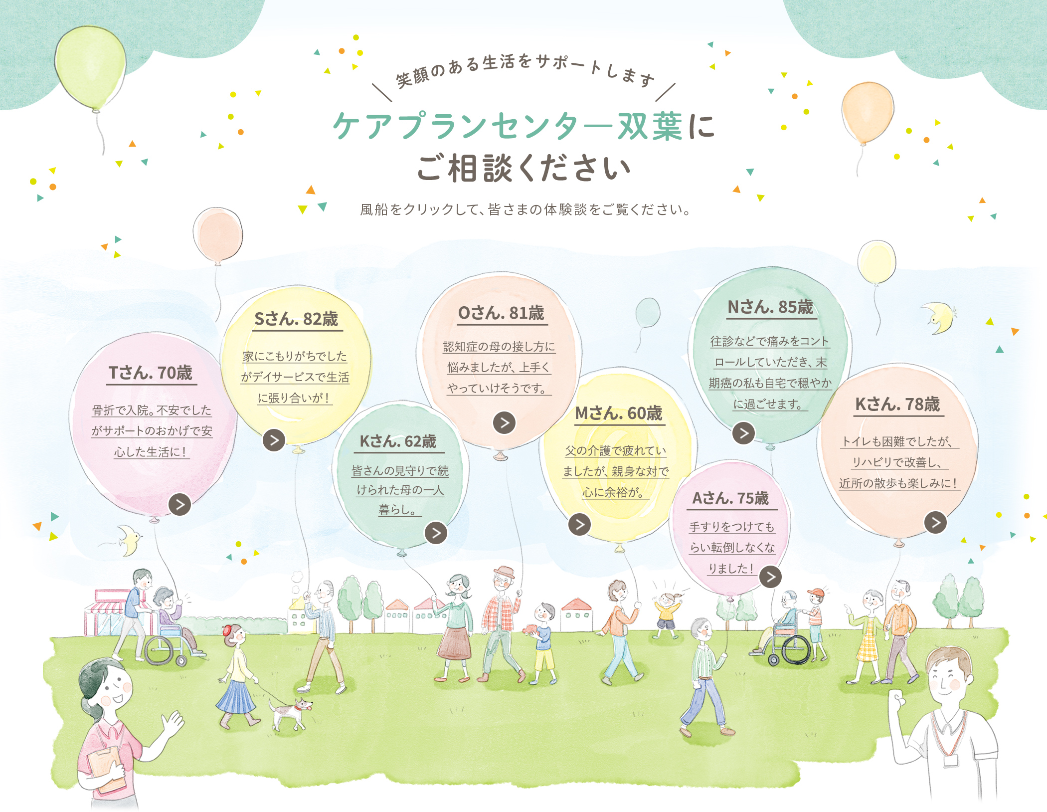 ケアプランセンター双葉にご相談ください